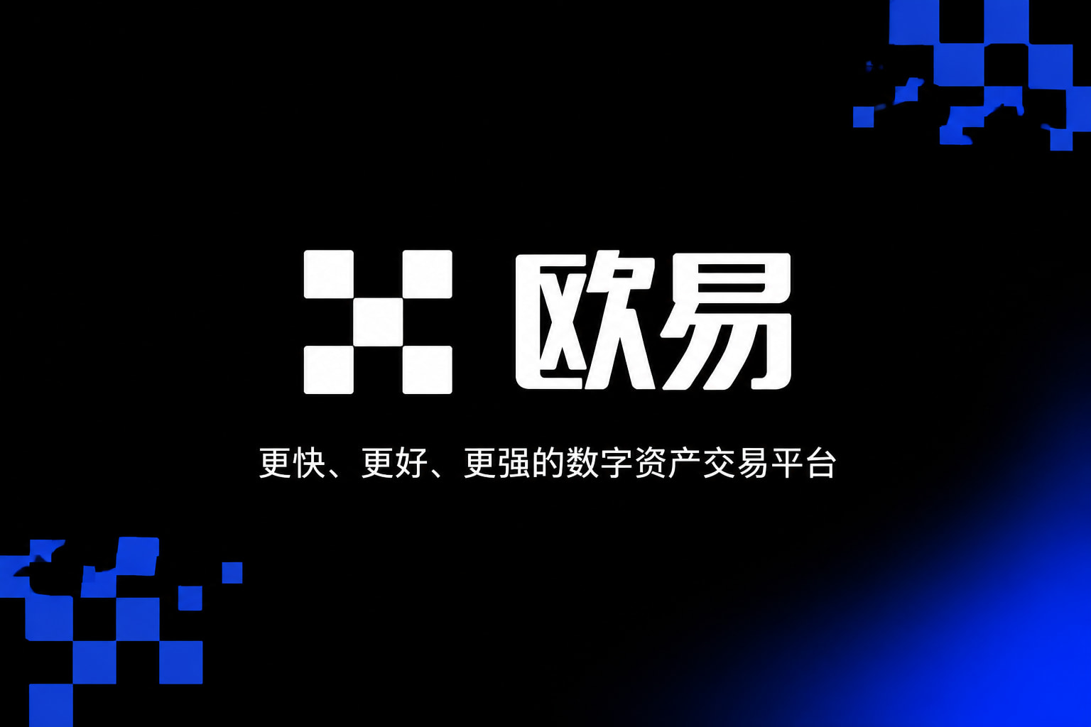 欧交易所app官网下载安全交易所app下载